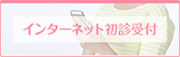 インターネット初診受付